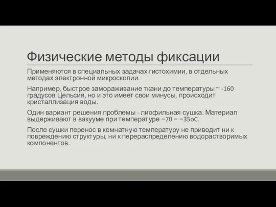 Физические методы фиксации Применяются в специальных задачах гистохимии, в отдельных