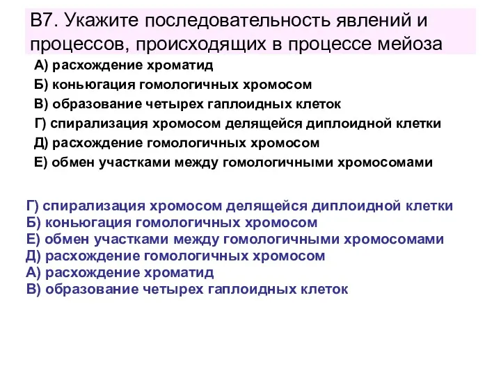 В7. Укажите последовательность явлений и процессов, происходящих в процессе мейоза