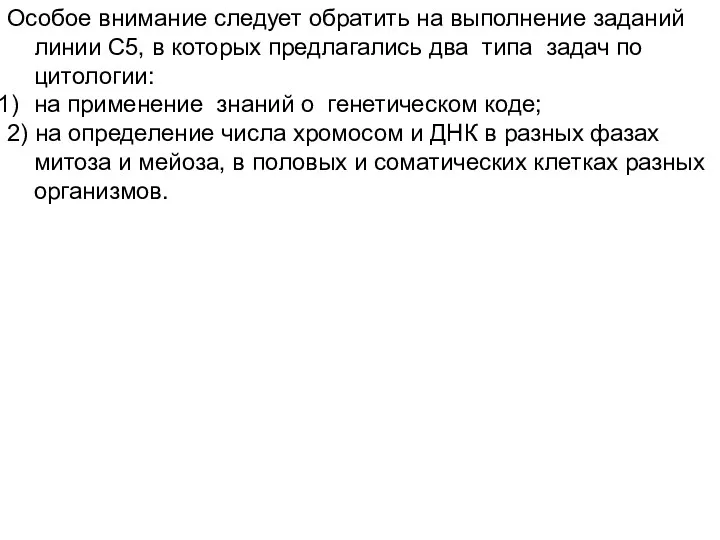 Особое внимание следует обратить на выполнение заданий линии С5, в