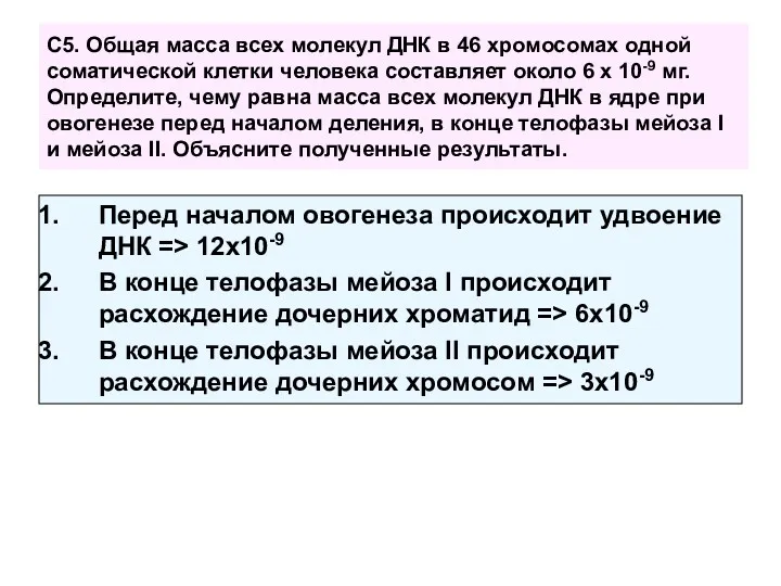 С5. Общая масса всех молекул ДНК в 46 хромосомах одной