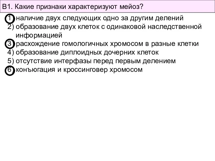 В1. Какие признаки характеризуют мейоз? 1) наличие двух следующих одно