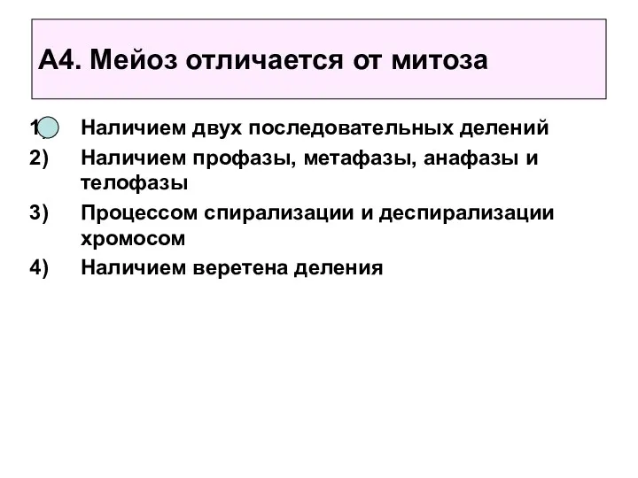 А4. Мейоз отличается от митоза Наличием двух последовательных делений Наличием