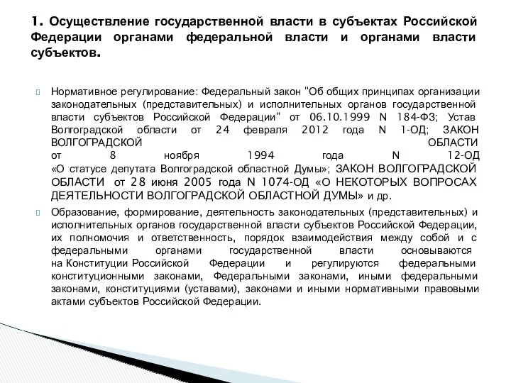 Нормативное регулирование: Федеральный закон "Об общих принципах организации законодательных (представительных)