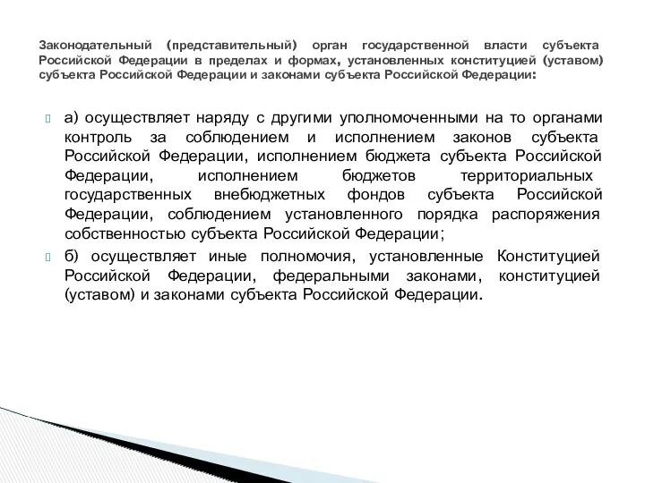 а) осуществляет наряду с другими уполномоченными на то органами контроль