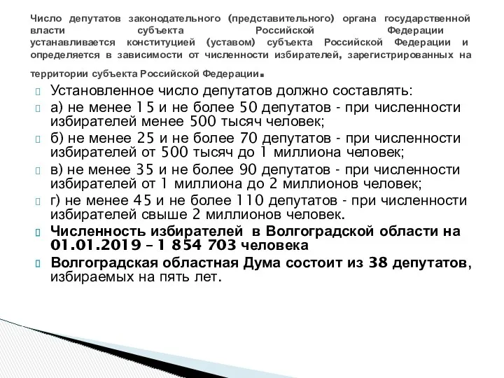 Установленное число депутатов должно составлять: а) не менее 15 и