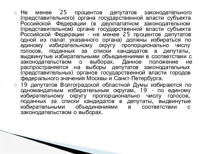 Не менее 25 процентов депутатов законодательного (представительного) органа государственной власти