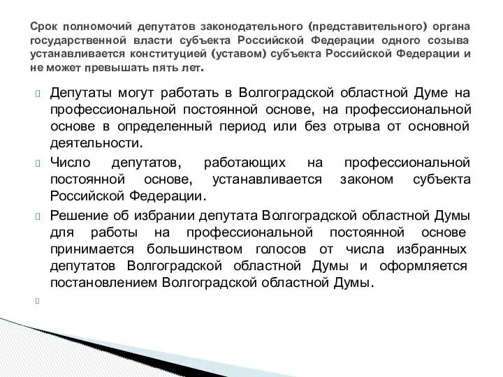 Депутаты могут работать в Волгоградской областной Думе на профессиональной постоянной