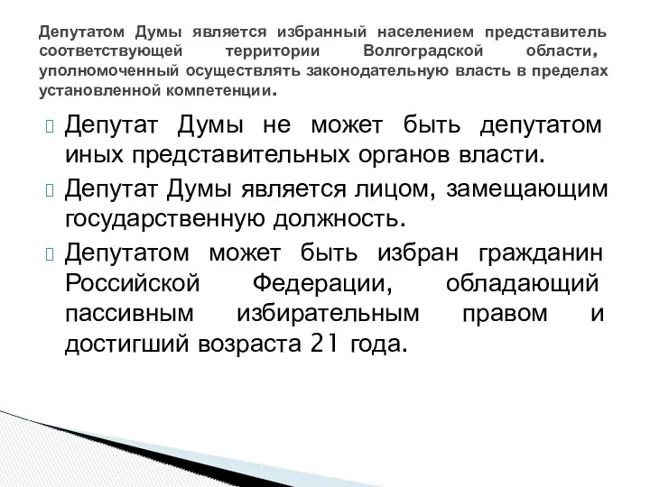 Депутат Думы не может быть депутатом иных представительных органов власти.