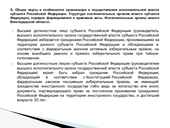 Высшее должностное лицо субъекта Российской Федерации (руководитель высшего исполнительного органа