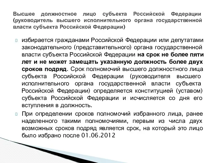 избирается гражданами Российской Федерации или депутатами законодательного (представительного) органа государственной