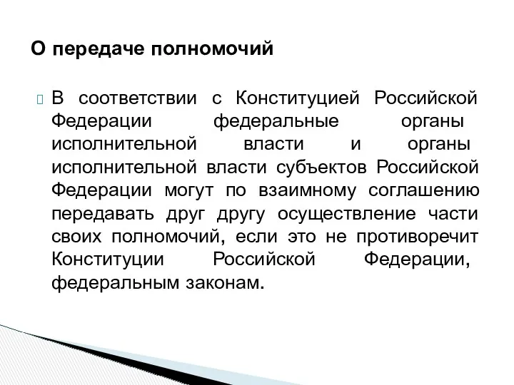 В соответствии с Конституцией Российской Федерации федеральные органы исполнительной власти