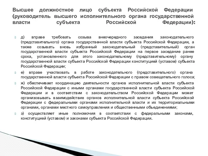 д) вправе требовать созыва внеочередного заседания законодательного (представительного) органа государственной