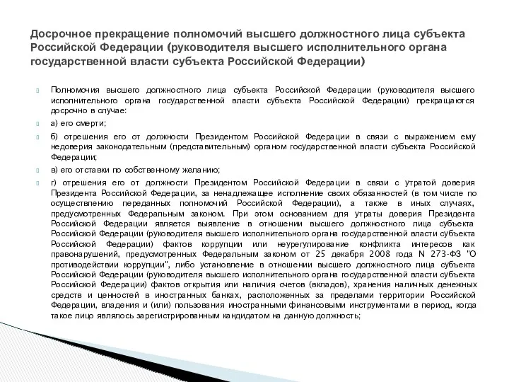 Полномочия высшего должностного лица субъекта Российской Федерации (руководителя высшего исполнительного