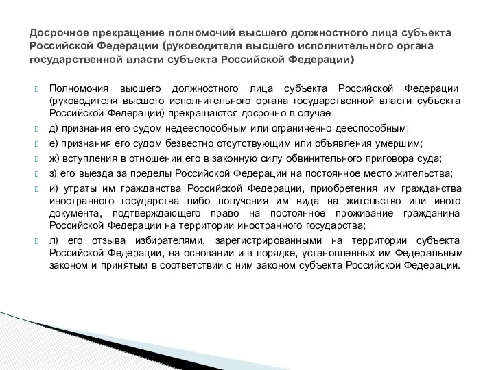 Полномочия высшего должностного лица субъекта Российской Федерации (руководителя высшего исполнительного