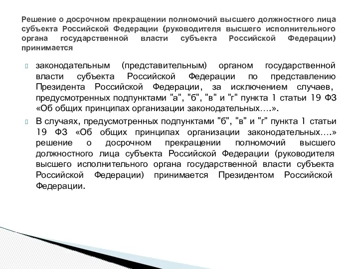 законодательным (представительным) органом государственной власти субъекта Российской Федерации по представлению