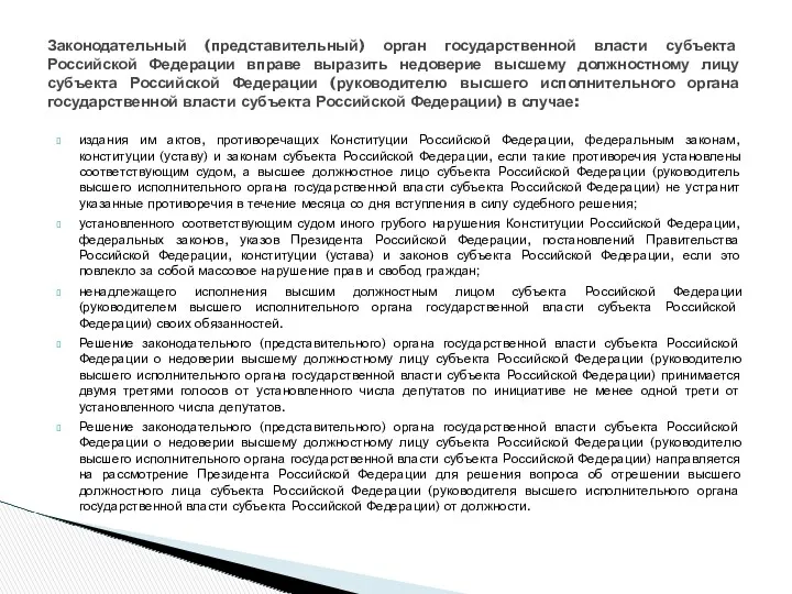 издания им актов, противоречащих Конституции Российской Федерации, федеральным законам, конституции