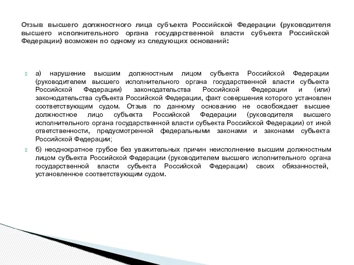 а) нарушение высшим должностным лицом субъекта Российской Федерации (руководителем высшего