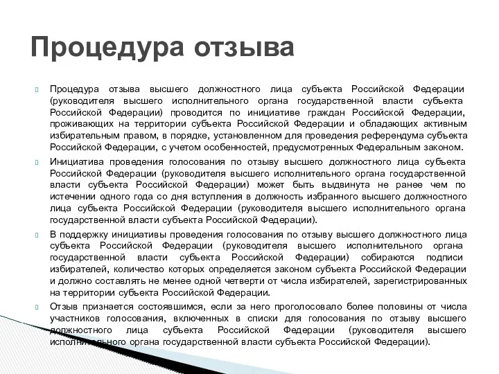 Процедура отзыва высшего должностного лица субъекта Российской Федерации (руководителя высшего