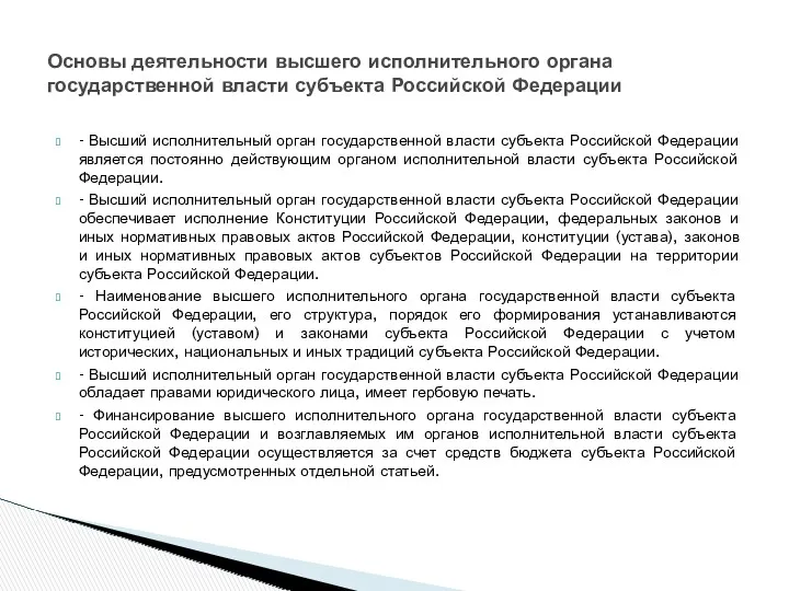 - Высший исполнительный орган государственной власти субъекта Российской Федерации является