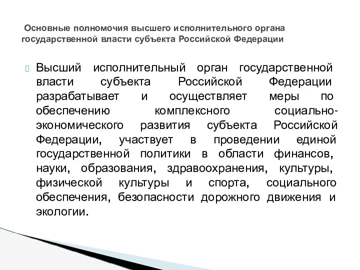 Высший исполнительный орган государственной власти субъекта Российской Федерации разрабатывает и