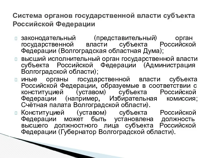 законодательный (представительный) орган государственной власти субъекта Российской Федерации (Волгоградская областная