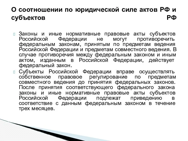 Законы и иные нормативные правовые акты субъектов Российской Федерации не