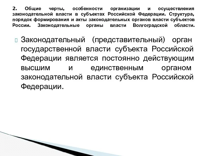 Законодательный (представительный) орган государственной власти субъекта Российской Федерации является постоянно