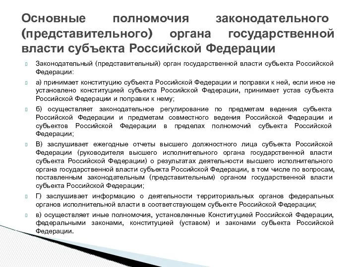 Законодательный (представительный) орган государственной власти субъекта Российской Федерации: а) принимает