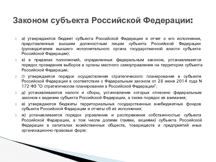 а) утверждаются бюджет субъекта Российской Федерации и отчет о его