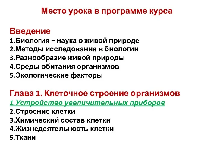 Место урока в программе курса Введение 1.Биология – наука о