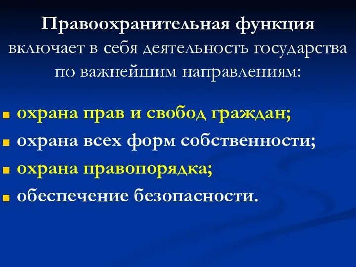 Правоохранительная функция включает в себя деятельность государства по важнейшим направлениям: