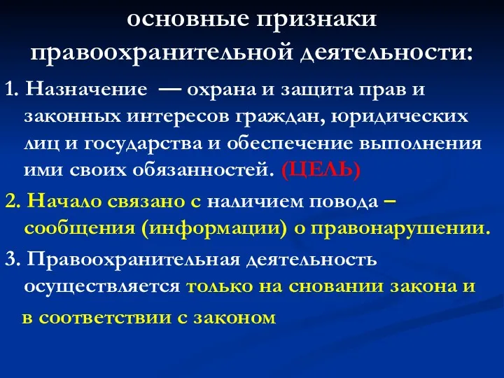 основные признаки правоохранительной деятельности: 1. Назначение — охрана и защита