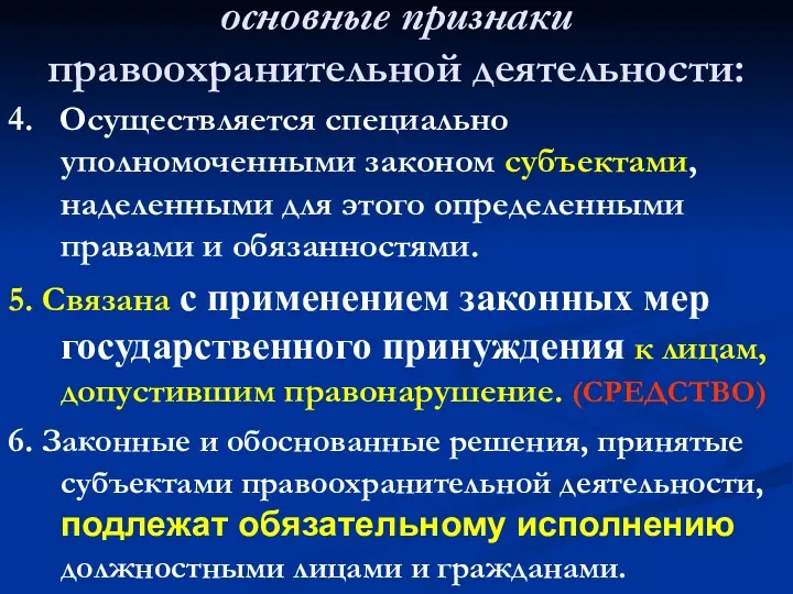 основные признаки правоохранительной деятельности: 4. Осуществляется специально уполномоченными законом субъектами,