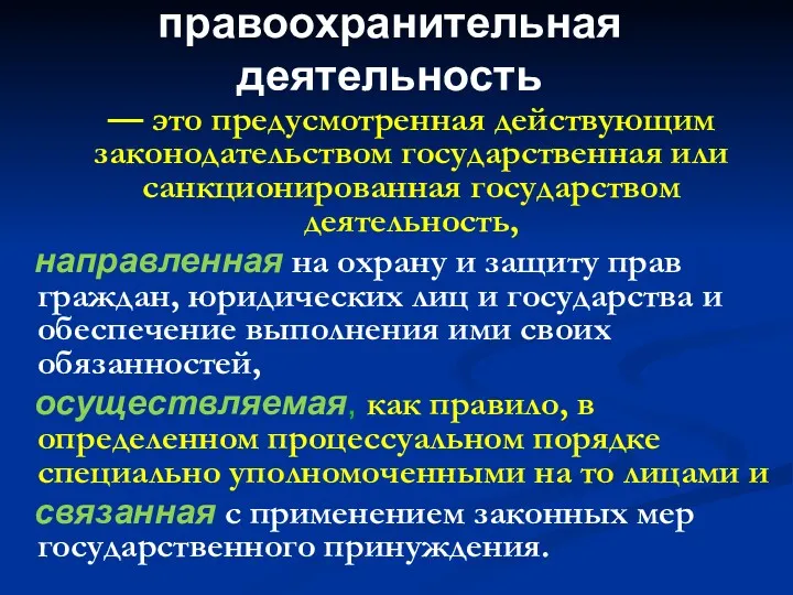 правоохранительная деятельность — это предусмотренная действующим законодательством государственная или санкционированная