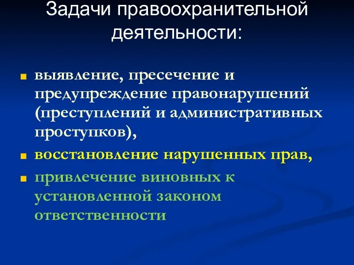 Задачи правоохранительной деятельности: выявление, пресечение и предупреждение правонарушений (преступлений и