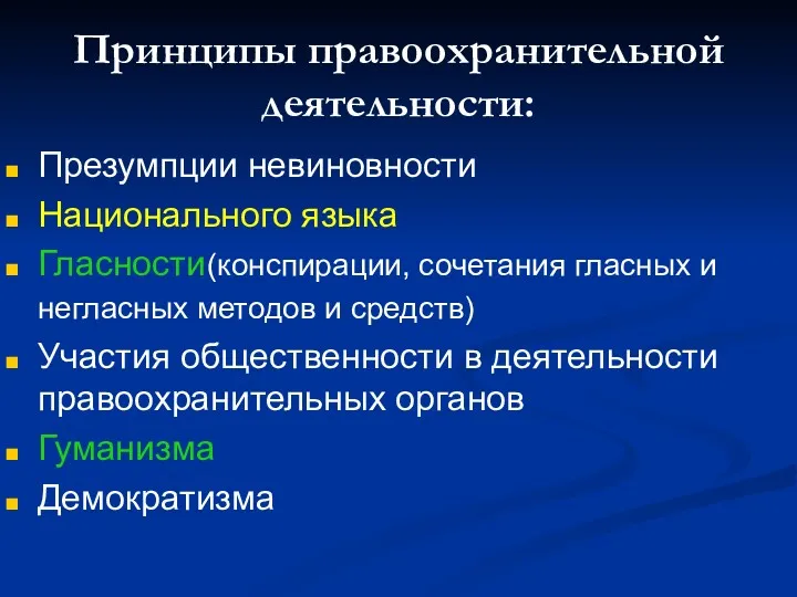 Принципы правоохранительной деятельности: Презумпции невиновности Национального языка Гласности (конспирации, сочетания