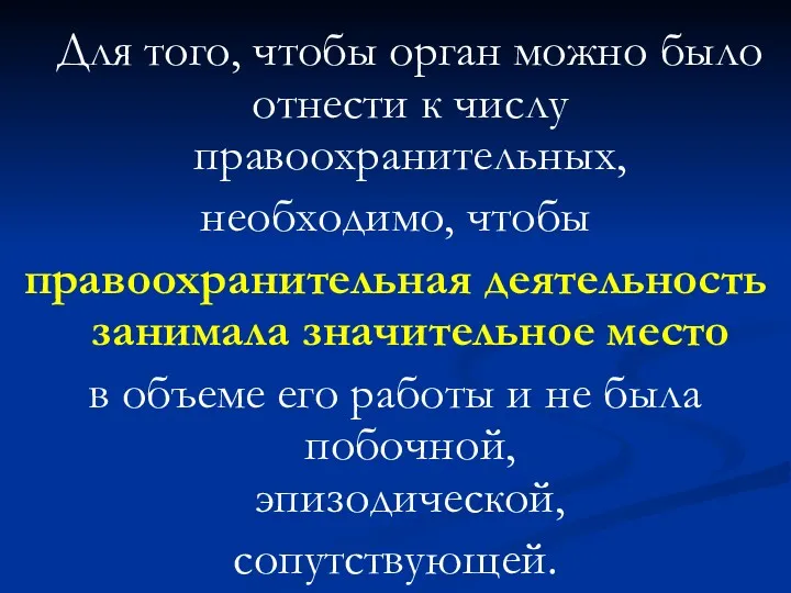 Для того, чтобы орган можно было отнести к числу правоохранительных,