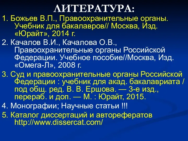 ЛИТЕРАТУРА: 1. Божьев В.П., Правоохранительные органы. Учебник для бакалавров// Москва,