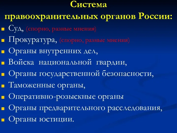 Система правоохранительных органов России: Суд, (спорно, разные мнения) Прокуратура, (спорно,