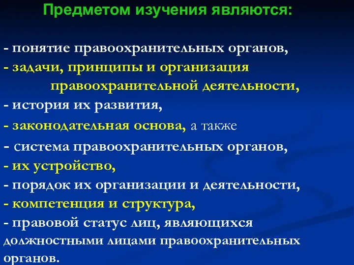 Предметом изучения являются: - понятие правоохранительных органов, - задачи, принципы