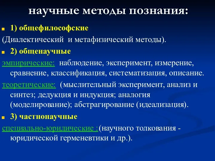 научные методы познания: 1) общефилософские (Диалектический и метафизический методы). 2)