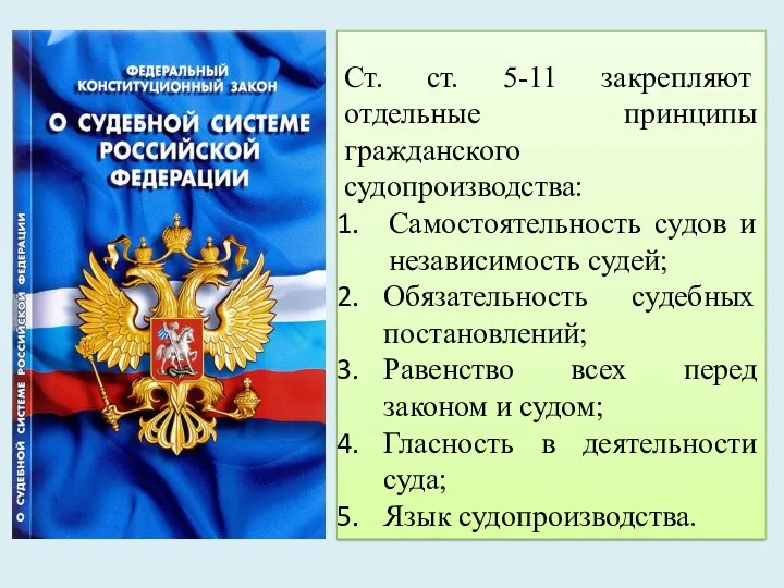 Ст. ст. 5-11 закрепляют отдельные принципы гражданского судопроизводства: Самостоятельность судов