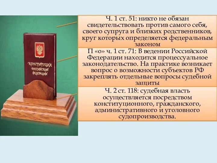 Ч. 1 ст. 51: никто не обязан свидетельствовать против самого себя, своего супруга