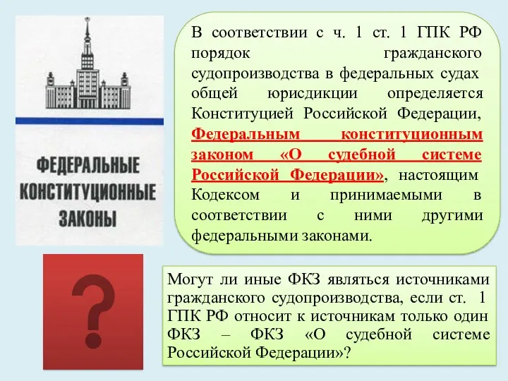 В соответствии с ч. 1 ст. 1 ГПК РФ порядок гражданского судопроизводства в