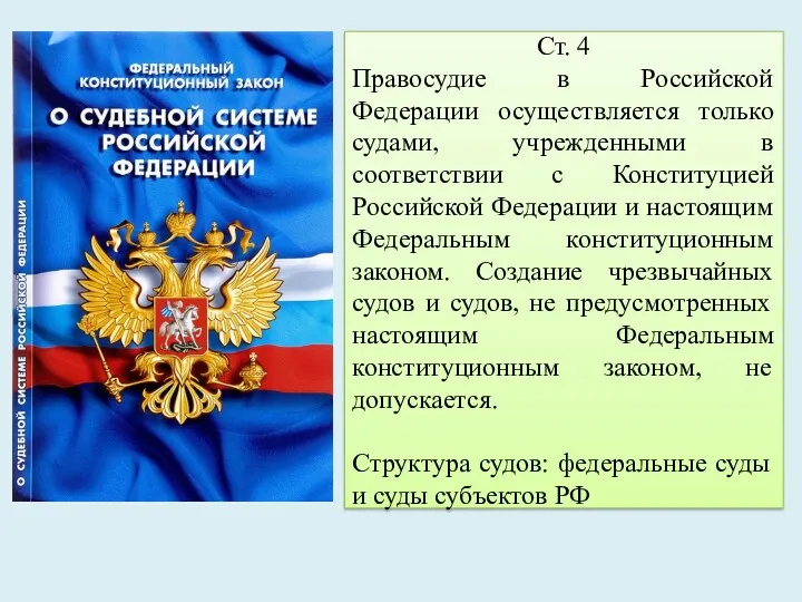 Ст. 4 Правосудие в Российской Федерации осуществляется только судами, учрежденными в соответствии с