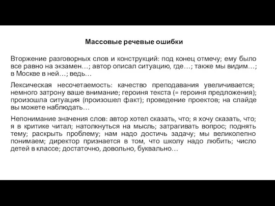 Массовые речевые ошибки Вторжение разговорных слов и конструкций: под конец