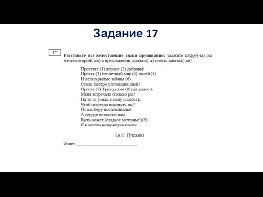 Задание 17