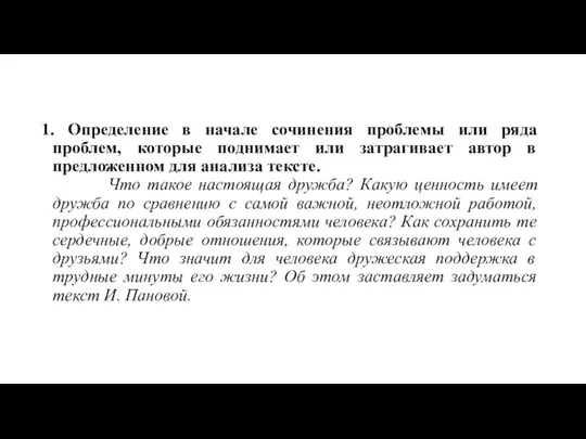 1. Определение в начале сочинения проблемы или ряда проблем, которые