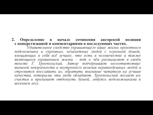 2. Определение в начале сочинения авторской позиции с конкретизацией и