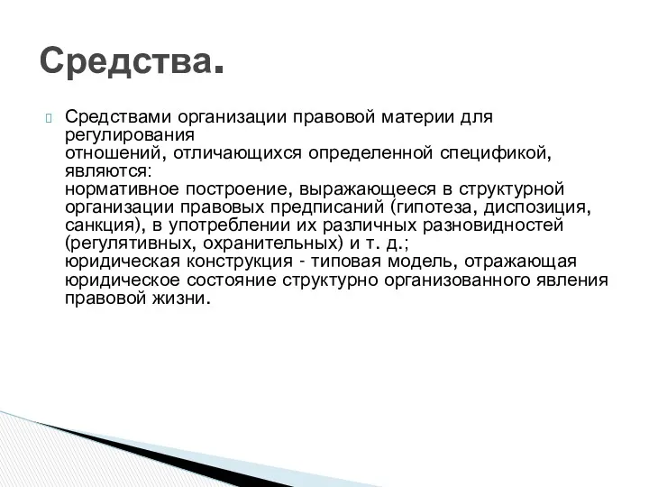 Средствами организации правовой материи для регулирования отношений, отличающихся определенной спецификой,